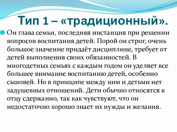 Тип 1 – «традиционный». Он глава семьи, последняя инстанция при решении вопросов воспитания