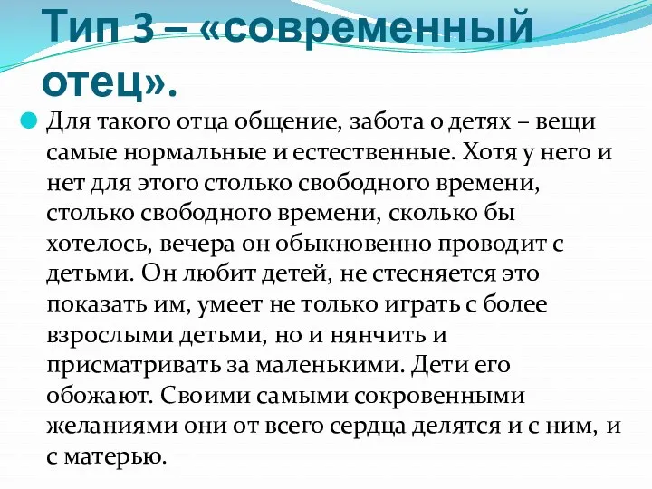 Тип 3 – «современный отец». Для такого отца общение, забота о детях –