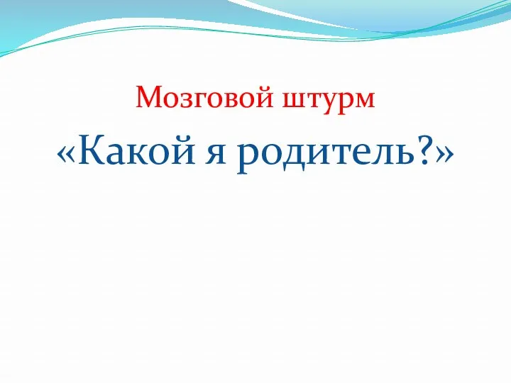 Мозговой штурм «Какой я родитель?»