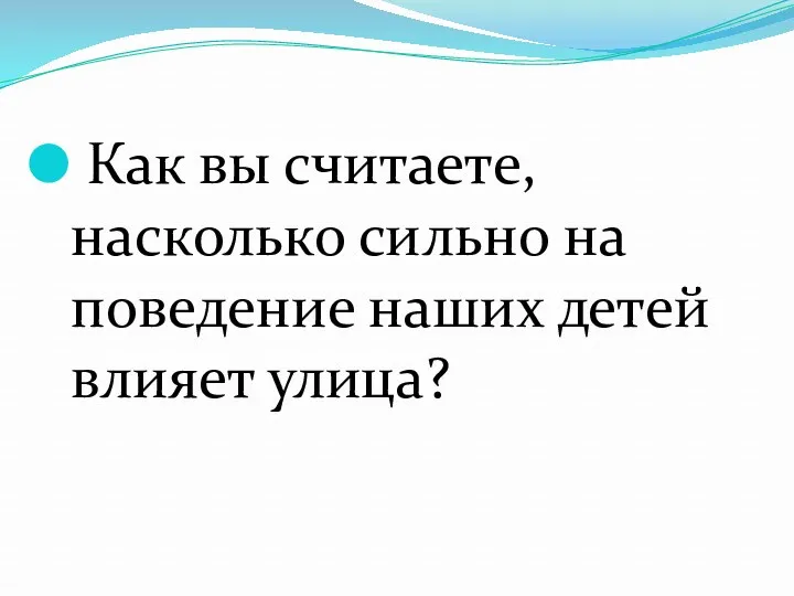 Как вы считаете, насколько сильно на поведение наших детей влияет улица?