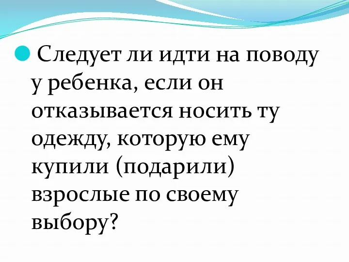 Следует ли идти на поводу у ребенка, если он отказывается