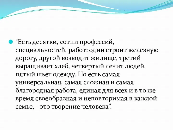 “Есть десятки, сотни профессий, специальностей, работ: один строит железную дорогу,