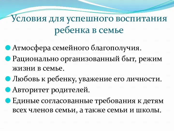 Условия для успешного воспитания ребенка в семье Атмосфера семейного благополучия. Рационально организованный быт,