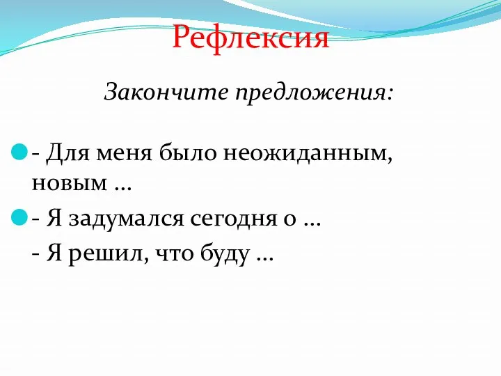 Рефлексия Закончите предложения: - Для меня было неожиданным, новым … - Я задумался