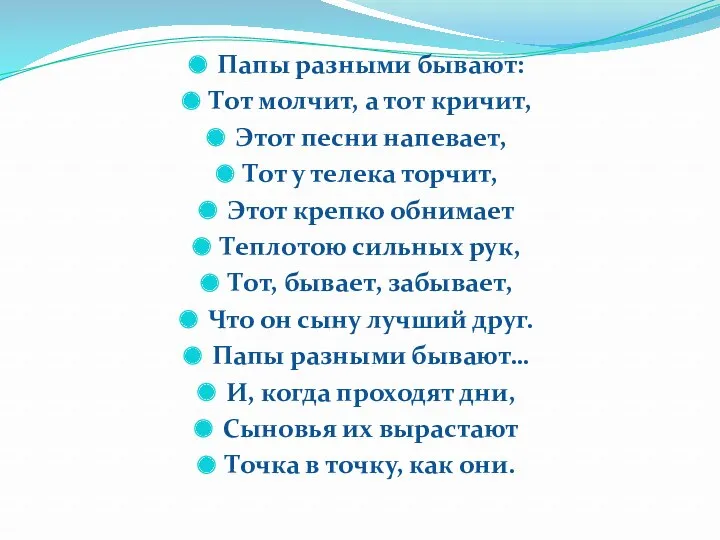 Папы разными бывают: Тот молчит, а тот кричит, Этот песни напевает, Тот у