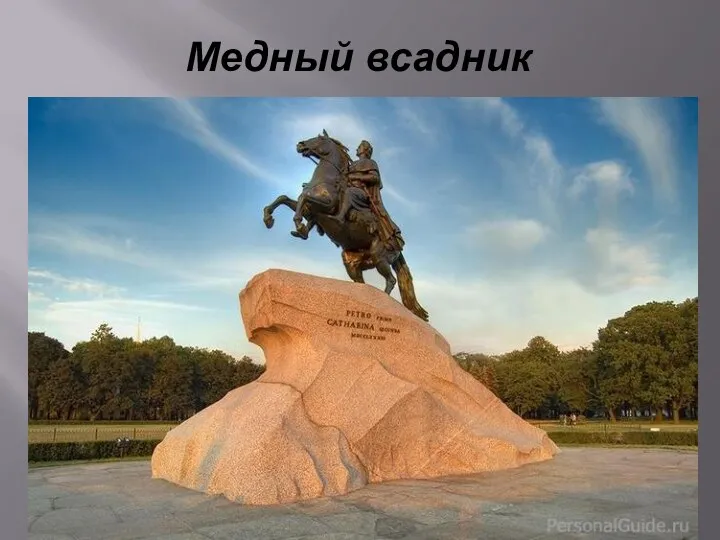 Медный всадник