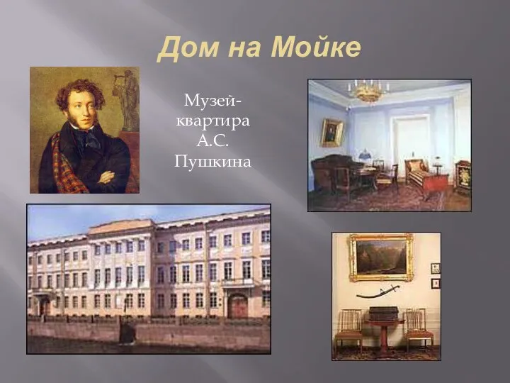 Дом на Мойке Музей-квартира А.С. Пушкина