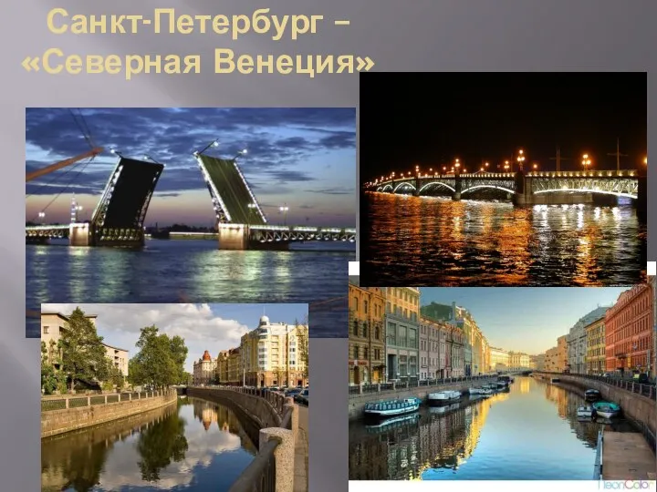 Санкт-Петербург – «Северная Венеция»