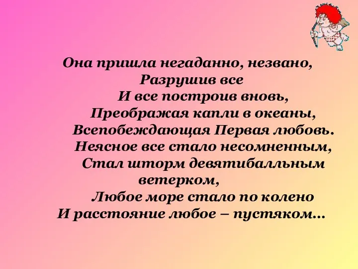 Она пришла негаданно, незвано, Разрушив все И все построив вновь, Преображая капли в