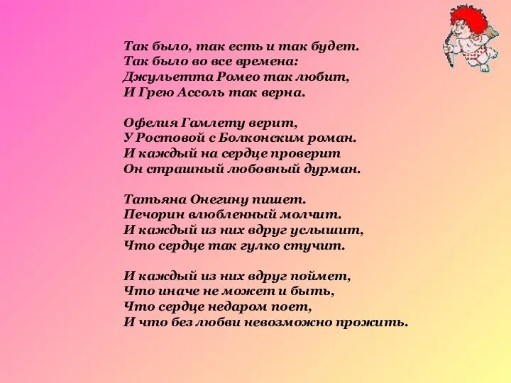 Так было, так есть и так будет. Так было во все времена: Джульетта