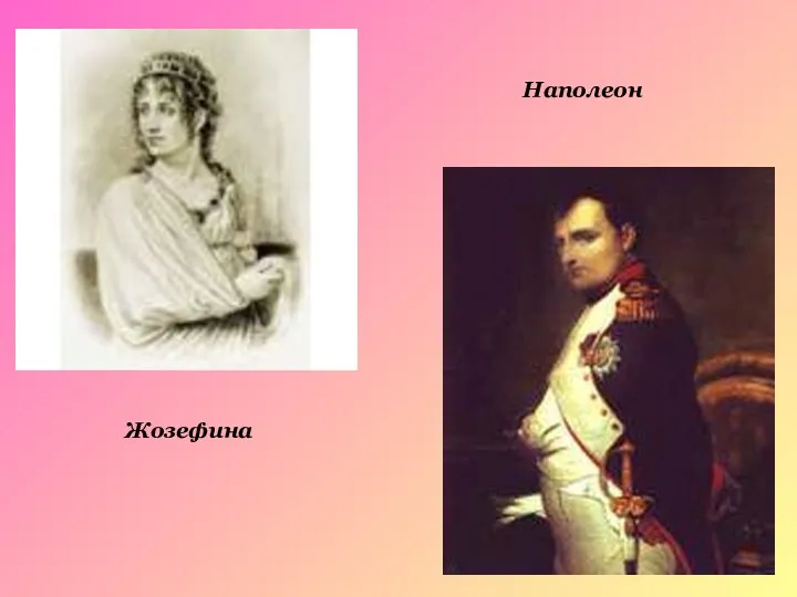 Жозефина Наполеон