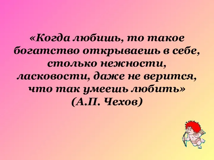 «Когда любишь, то такое богатство открываешь в себе, столько нежности,