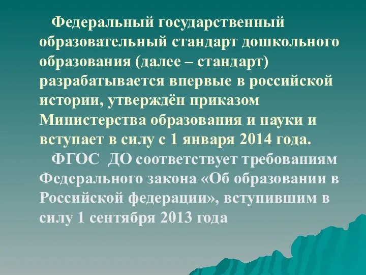 Федеральный государственный образовательный стандарт дошкольного образования (далее – стандарт) разрабатывается впервые в российской