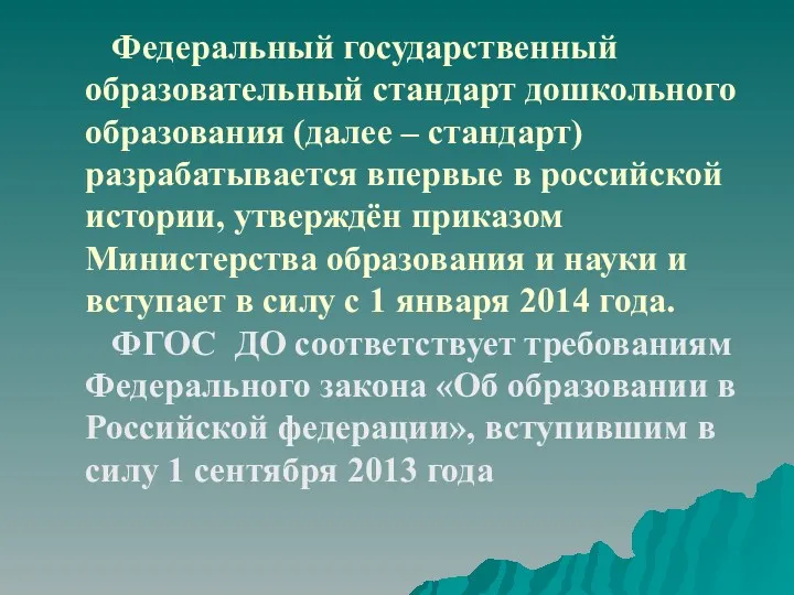 Федеральный государственный образовательный стандарт дошкольного образования (далее – стандарт) разрабатывается