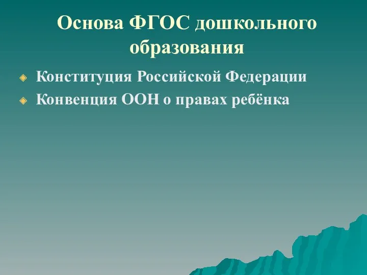 Основа ФГОС дошкольного образования Конституция Российской Федерации Конвенция ООН о правах ребёнка