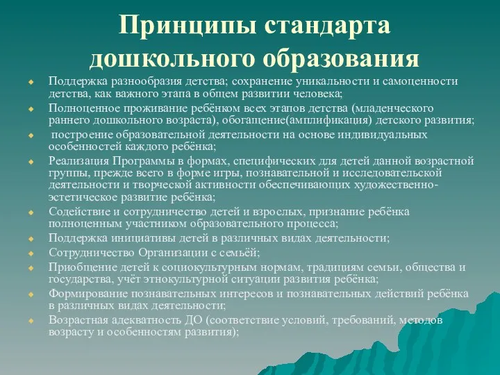 Принципы стандарта дошкольного образования Поддержка разнообразия детства; сохранение уникальности и