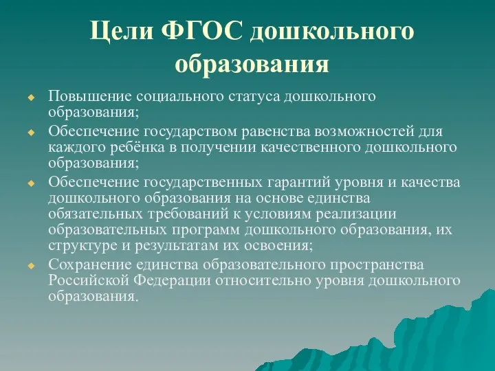 Цели ФГОС дошкольного образования Повышение социального статуса дошкольного образования; Обеспечение