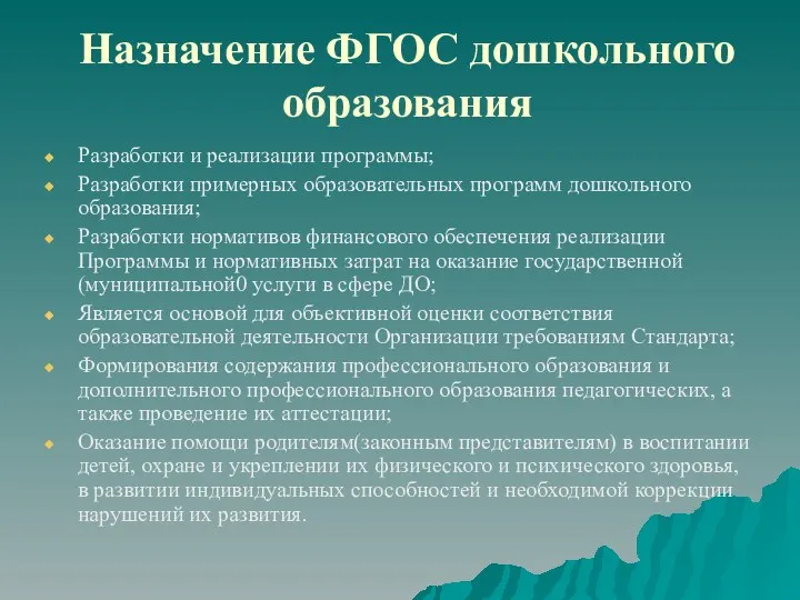 Назначение ФГОС дошкольного образования Разработки и реализации программы; Разработки примерных