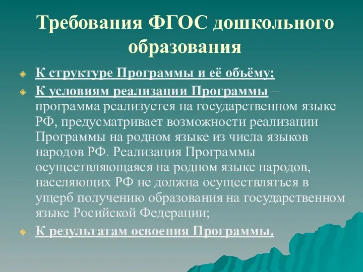 Требования ФГОС дошкольного образования К структуре Программы и её объёму; К условиям реализации