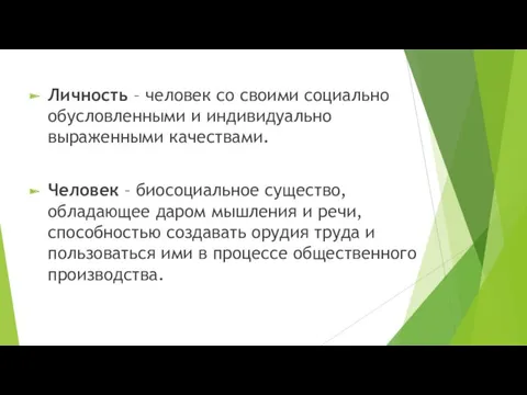 Личность – человек со своими социально обусловленными и индивидуально выраженными