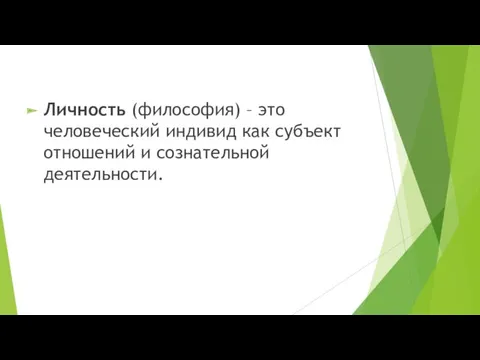 Личность (философия) – это человеческий индивид как субъект отношений и сознательной деятельности.