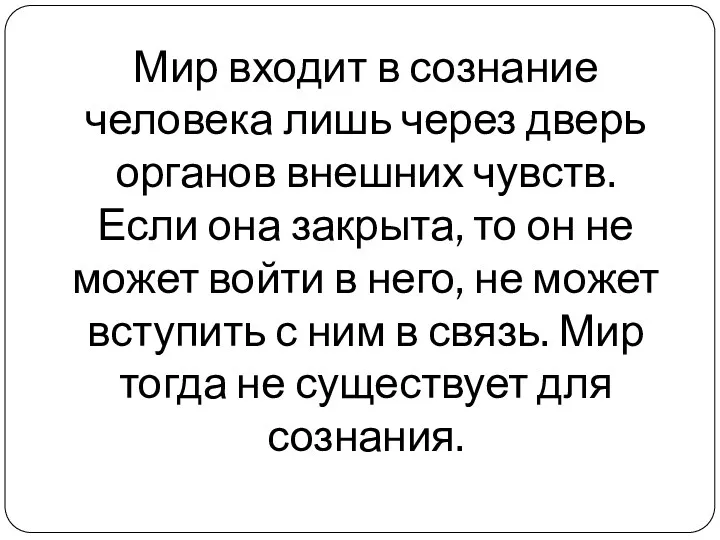 Мир входит в сознание человека лишь через дверь органов внешних