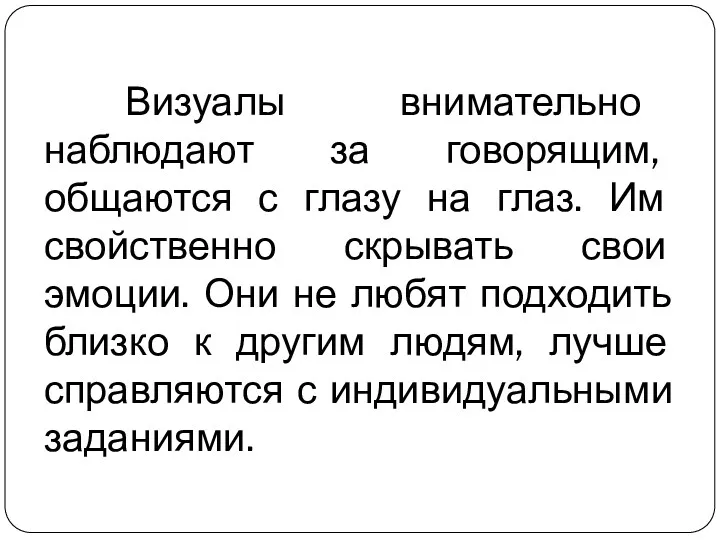 Визуалы внимательно наблюдают за говорящим, общаются с глазу на глаз.