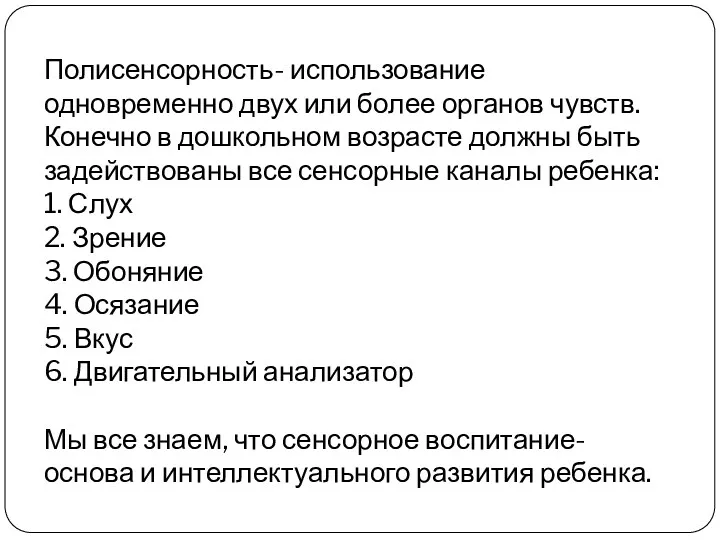 Полисенсорность- использование одновременно двух или более органов чувств. Конечно в