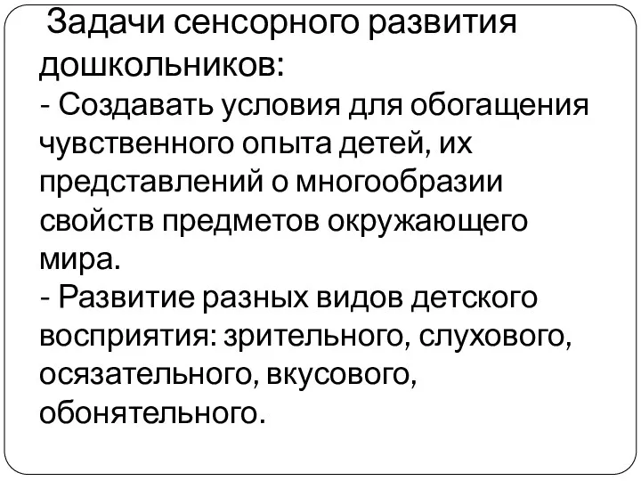 Задачи сенсорного развития дошкольников: - Создавать условия для обогащения чувственного