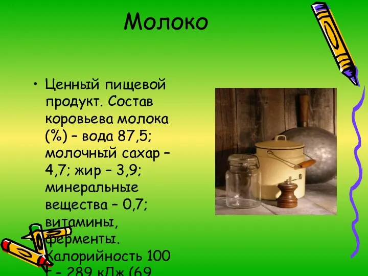 Молоко Ценный пищевой продукт. Состав коровьева молока (%) – вода 87,5; молочный сахар