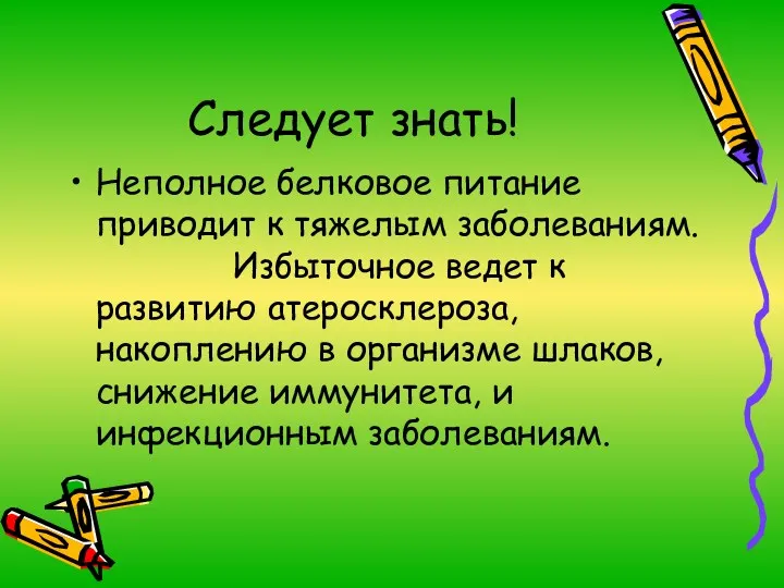 Следует знать! Неполное белковое питание приводит к тяжелым заболеваниям. Избыточное ведет к развитию