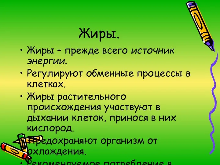 Жиры. Жиры – прежде всего источник энергии. Регулируют обменные процессы в клетках. Жиры