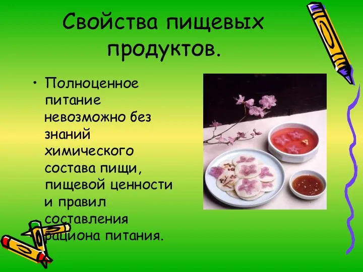 Свойства пищевых продуктов. Полноценное питание невозможно без знаний химического состава пищи, пищевой ценности