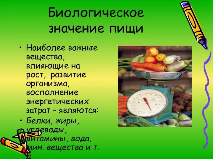 Биологическое значение пищи Наиболее важные вещества, влияющие на рост, развитие организма, восполнение энергетических