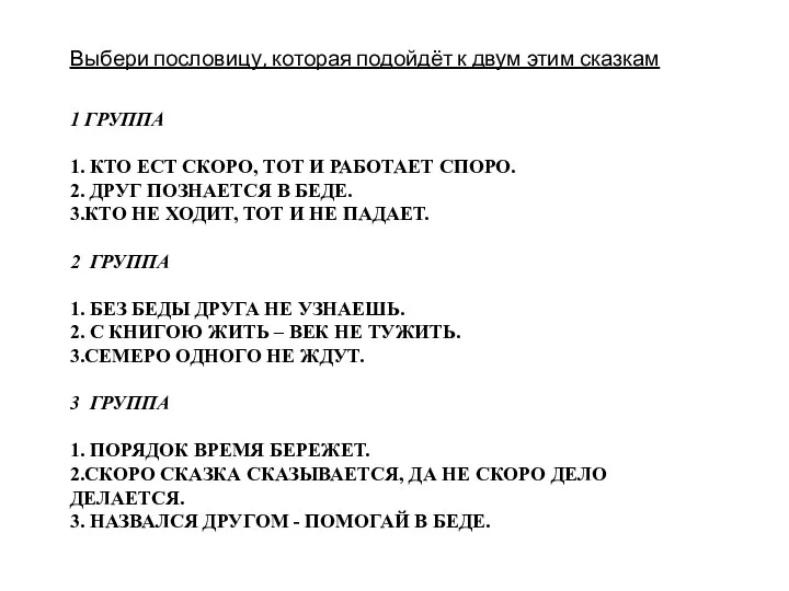 1 группа 1. Кто ест скоро, тот и работает споро.