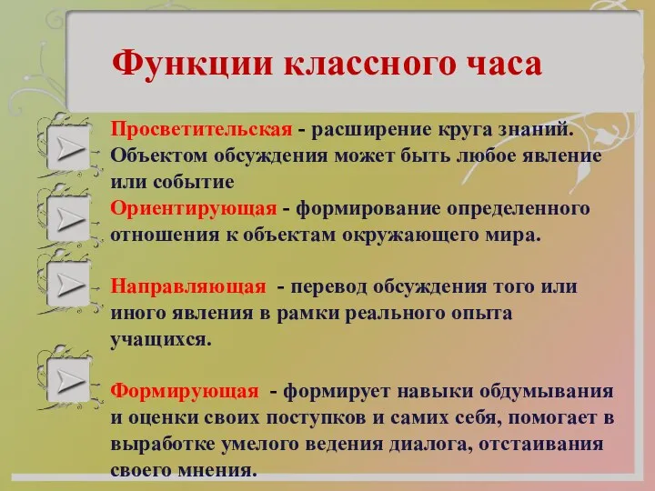 Функции классного часа Просветительская - расширение круга знаний. Объектом обсуждения