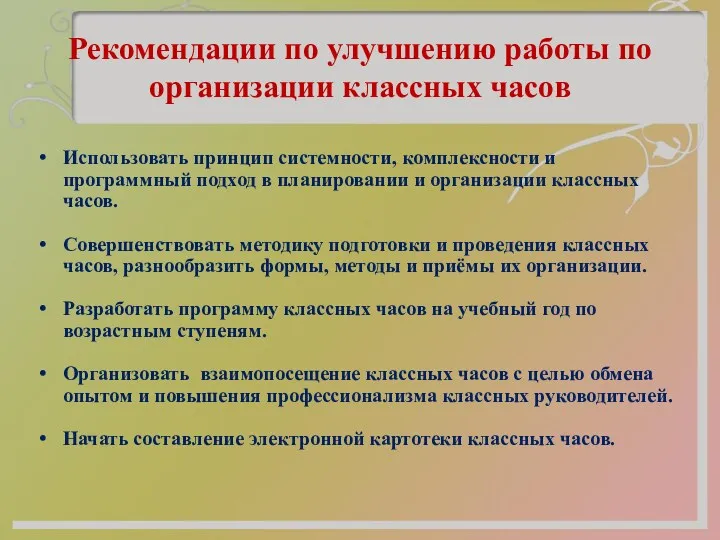 Рекомендации по улучшению работы по организации классных часов Использовать принцип