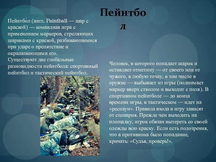 Пейнтбо́л (англ. Paintball — шар с краской) — командная игра с применением маркеров,