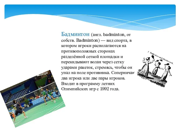 Бадминтон (англ. badminton, от собств. Badminton) — вид спорта, в котором игроки располагаются