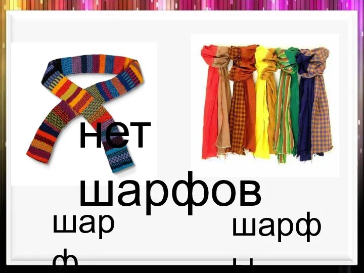 шарфы шарф нет шарфов