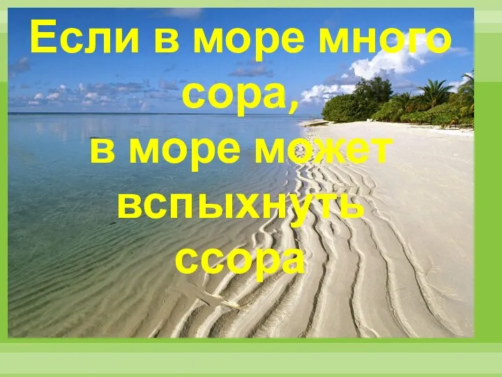 Если в море много сора, в море может вспыхнуть ссора