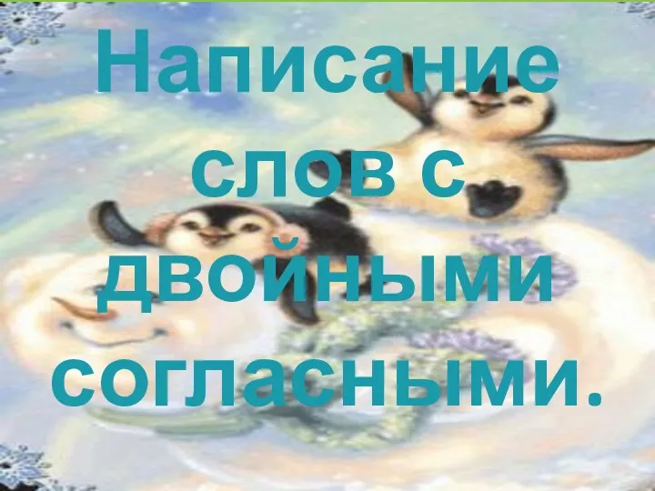 Написание слов с двойными согласными.