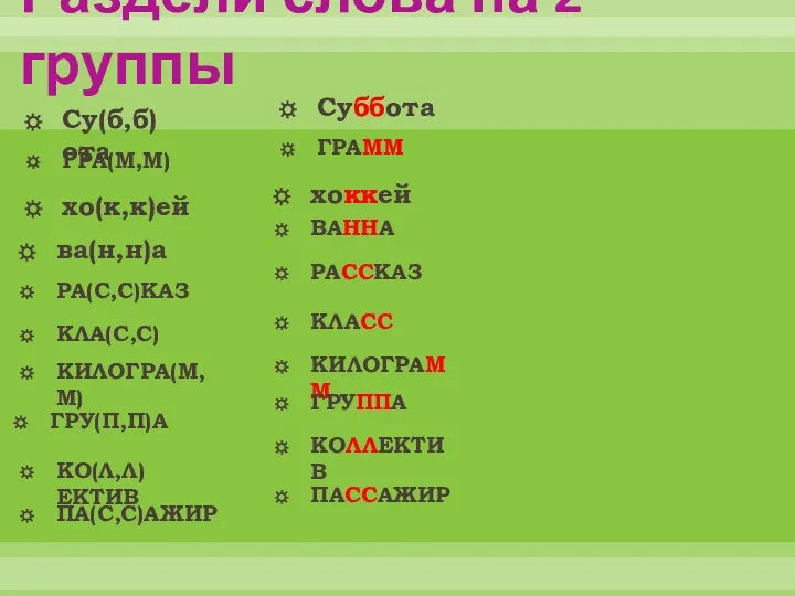 Раздели слова на 2 группы хо(к,к)ей Суббота ва(н,н)а РА(С,С)КАЗ КЛА(С,С)