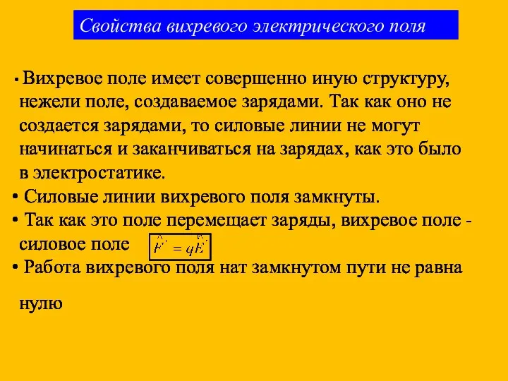 Свойства вихревого электрического поля Вихревое поле имеет совершенно иную структуру,