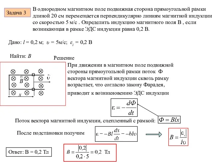 Задача 3 . В однородном магнитном поле подвижная сторона прямоугольной