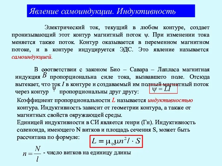 Явление самоиндукции. Индуктивность Электрический ток, текущий в любом контуре, создает