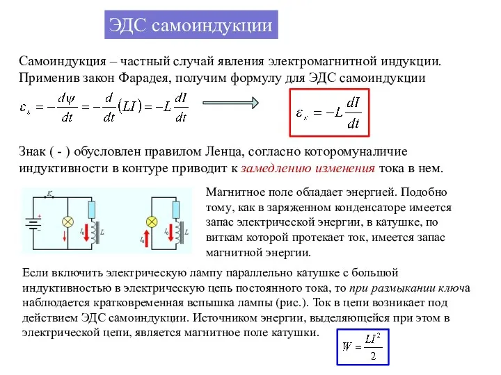 ЭДС самоиндукции Самоиндукция – частный случай явления электромагнитной индукции. Применив