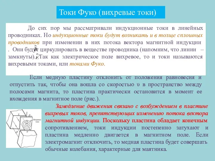 Токи Фуко (вихревые токи) До сих пор мы рассматривали индукционные