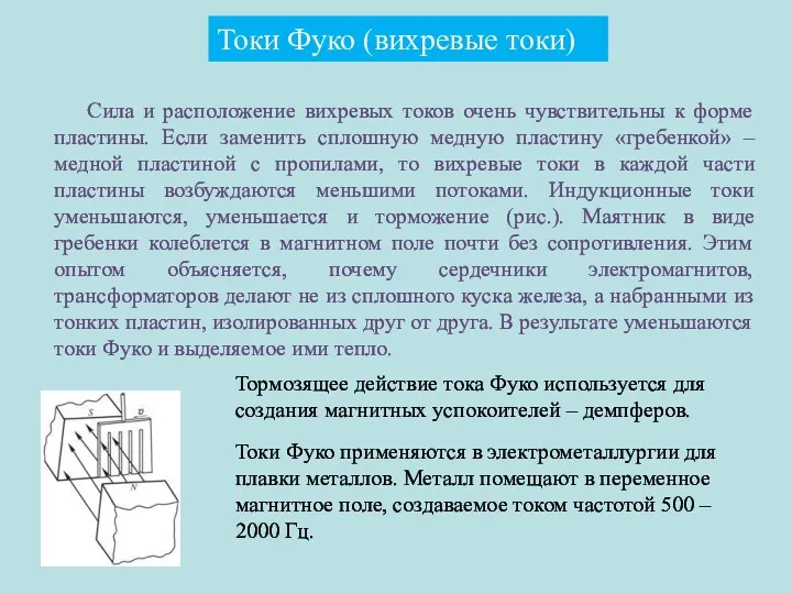 Токи Фуко (вихревые токи) Сила и расположение вихревых токов очень