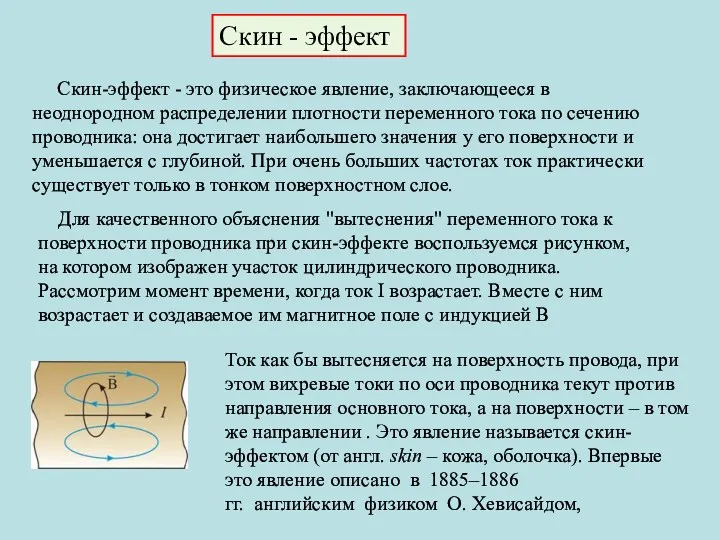 Скин - эффект Скин-эффект - это физическое явление, заключающееся в